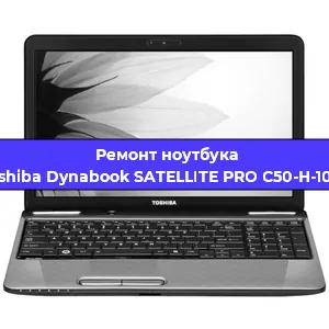 Ремонт ноутбуков Toshiba Dynabook SATELLITE PRO C50-H-10 D в Екатеринбурге
